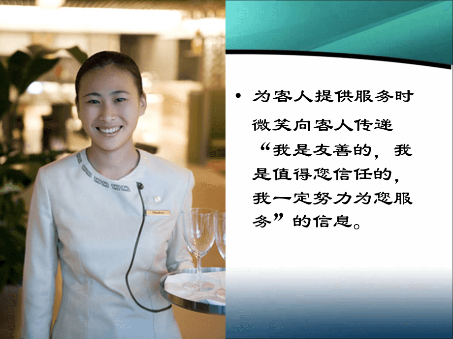 微笑服務禮儀培訓 以專業態度，鑄就卓越體驗